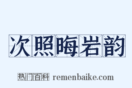 次照晦岩韵是什么意思的图片